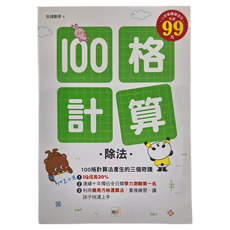 東雨文化 100格計算：除法, 小學全科適用, 1本