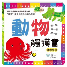 世一小小感知觸摸書系列, 世一文化