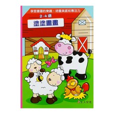 上人文化 塗塗畫畫 2-4歲 享受繪畫的樂趣 培養美感和專注力, N/A