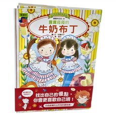 東雨文化 露露菈菈的牛奶布丁, 精裝