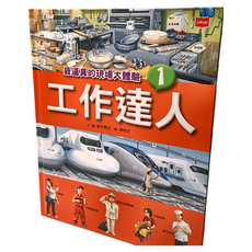 未來出版 工作達人1 最逼真的現場大體驗, 精裝