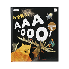東雨文化 克服恐懼 什麼聲音?AAA-OOO!, 品格教育繪本