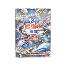 幼福 水中最強王圖鑑, No.1爭奪淘汰賽!!