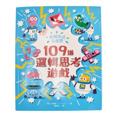 和平國際 換個方式這樣想：109道邏輯思考遊戲, 和平國際文化有限公司, Fun輕鬆
