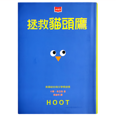 小天下 拯救貓頭鷹 新版 美國紐伯瑞文學獎銀獎 兒童文學 啟發愛心, 精裝