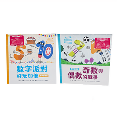 數字好朋友系列套書2 奇數與偶數的戰爭 + 數字派對好玩加倍, 精裝