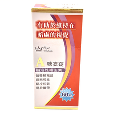 澳洲皇家 維他命A糖衣錠, 有助於維持在暗處的視覺 營養補充品 奶素可食 鋁片包裝 易於攜帶, 60顆, 1盒