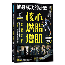 健身成功的步驟 核心燃脂增肌全圖解專書