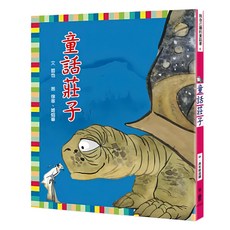 小魯文化事業股份有限公司 童話莊子, 平裝書
