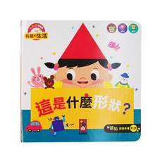 風車圖書 這是什麼形狀？有趣的生活，學習認知各種形狀