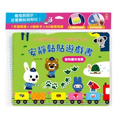 安靜黏貼遊戲書 : 動物園有怪獸, 幼福文化事業股份有限公司, 不適用