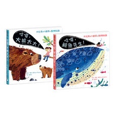 水滴文化 跟動物明星打招呼2 生態啟蒙硬頁翻翻繪本套書 哈囉 鯨魚先生 + 哈囉 大熊太太