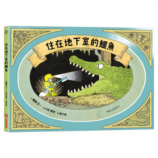 采實 住在地下室的鱷魚, 禰寢正一, 繪本館