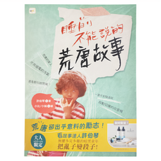 東雨文化 睡前不能說的荒唐故事 「我們家的睡前故事」小妹媽媽之「暗黑娘家」, 許伯琴