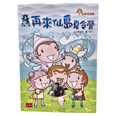 小天下 仙島小學2 再來仙島夏令營 新版, 林哲璋