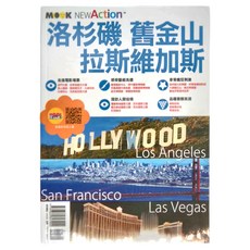 MOOK 墨刻 洛杉磯 舊金山 拉斯維加斯