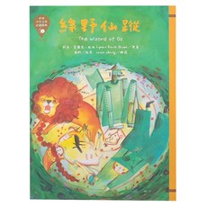 東方出版社 綠野仙蹤 革新版