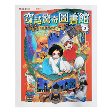 親子天下 穿越驚奇圖書館2 搶救天方夜譚說書人