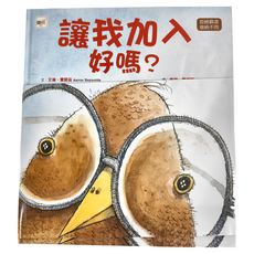 東雨文化 讓我加入好嗎？拒絕霸凌 接納不同, 迷繪本