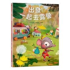 采實 出發!一起去露營, 采實文化, 艾絲特.凡登伯格Esther van den Berg