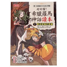 三采文化 超好懂！希臘羅馬神話讀本7：斬妖除魔的英雄 兒童漫畫讀本, 超好懂！希臘羅馬神話讀本, 崔雪熙, 1本