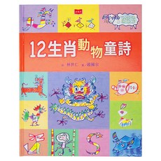 小天下 12生肖動物童詩, 林世仁, 小天下繪本館