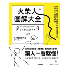 MICANO 火柴人圖解大全, 超有梗、好簡單、最靈活的視覺溝通工具, 遠流文化