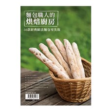 麵包職人的烘焙廚房，50款經典法式麵包零失敗, 陳共銘, 橘子