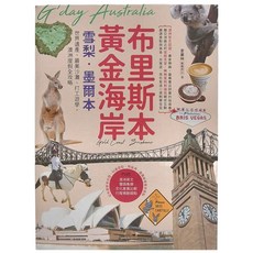 INNO-FAIR 創意市集 布里斯本 黃金海岸 雪梨 墨爾本：世界遺產、最美沙灘、打工遊學,澳洲度假全攻略,愛麗絲