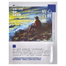 h2o 原水文化 心轉,病自癒：五維一心的健康逆齡奇蹟