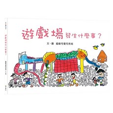 遠流文化 遊戲場發生什麼事？ 超級可愛月亮班