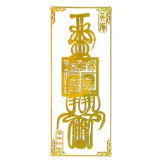 開運方程式 天師和合開運符 貼燙金立體符令貼紙 隨身開運四方亨通 50g, 金色, 1個