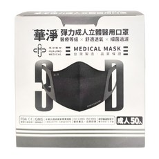 華淨 成人3D醫用口罩 16.3 x 13cm 黑色 50個, 1盒