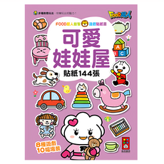 風車 可愛娃娃屋 FOOD超人益智遊戲貼紙書，144張貼紙，激發想像力