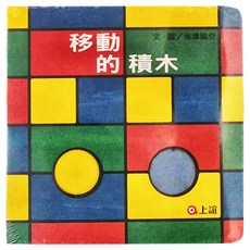 上誼文化 移動的積木, 1本