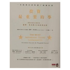 商周出版 投資最重要的事：一本股神巴菲特讀了兩遍的書, 城邦