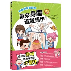 好聰明漫畫醫學：原來身體這樣運作!, 1本, 遠流