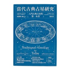 商周 當代古典占星研究 : 入門古典占星的第一本書