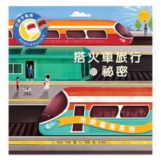 搭火車旅行的祕密, 精裝