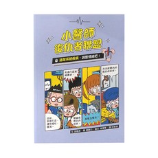 泌尿系統疾病,調整情緒吧！, 小醫師復仇者聯盟, 小魯文化