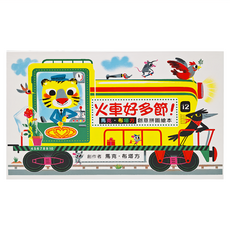 小魯文化 火車好多節! 馬克.布塔方創意拼圖繪本 二版 - 12張圖, 24節火車, 小魯文化事業股份有限公司, 小魯遊戲繪本