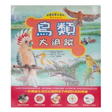 東方出版社 鳥類大追蹤