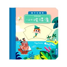 動手玩童話 飛俠彼得潘, 1本, 禾流文創