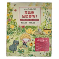 水滴文化 小小生態花園 花也會談戀愛嗎 108課綱生活課程+SDGs永續閱讀書單, 精裝