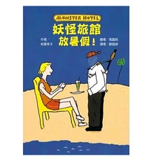 東方出版社 妖怪旅館 放暑假! 21 x 14.8 x 1cm 6~10歲 68頁, 平裝書