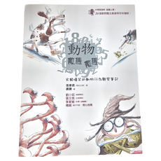 動物數隻數隻 另類爆笑的動物行為觀察筆記 (青蛙巫婆)