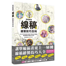 電腦繪圖「線稿」描繪技巧百科：CLIP STUDIO PAINT 線稿繪製技巧大全 提升插畫表現力, 北星圖書事業股份有限公司