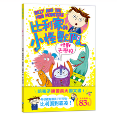 比利家的小怪獸們 怪獸去學校 全書附注音, 平裝書