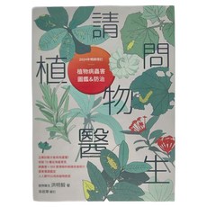 麥浩斯 請問植物醫生：植物病蟲害圖鑑與防治 2024年暢銷增訂, 洪明毅
