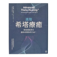 橡樹林文化 進階希塔療癒：加速連結萬有,徹底改變你的生命! 維安娜·斯蒂博(Vianna Stibal)著